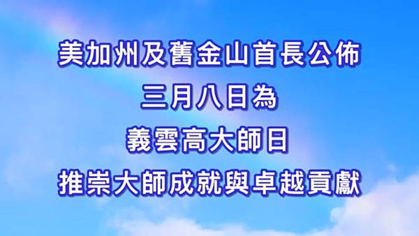 美加州及舊金山首長公佈三月八日為義雲高大師日 推崇大師成就與卓越貢獻.jpg