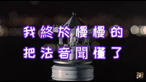 我終於慢慢的把法音聞懂了.jpg 我終於慢慢的把法音聞懂了.jpg