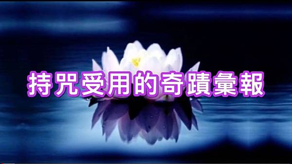 持咒受用的奇蹟彙報.jpg 持咒受用的奇蹟彙報.jpg