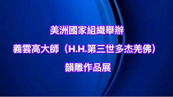 義雲高大師(H.H.第三世多杰羌佛) 義雲高大師(H.H.第三世多杰羌佛)