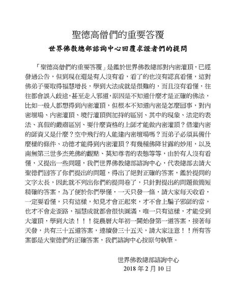 聖德高僧們的重要答覆 世界佛教總部諮詢中心回覆求證者們的提問.jpg