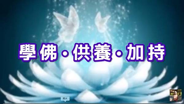 學佛•供養•加持.jpg 學佛•供養•加持.jpg