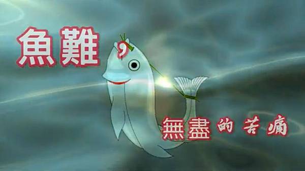 魚難,無盡的苦痛.jpg 魚難,無盡的苦痛.jpg