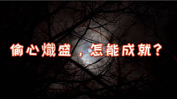 偷心熾盛,怎能成就?.jpg 偷心熾盛,怎能成就?.jpg