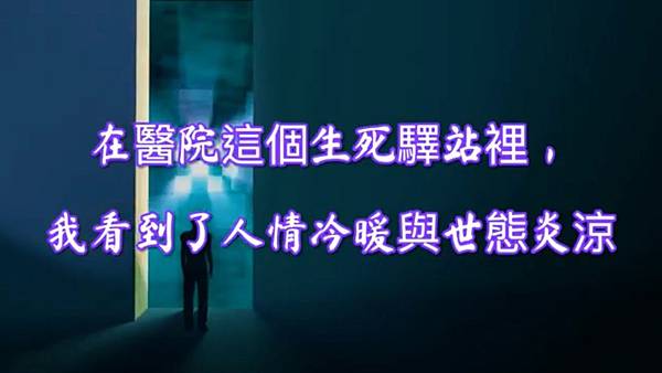 在醫院這個生死驛站裡,我看到了人情冷暖與世態炎涼.jpg 在醫院這個生死驛站裡,我看到了人情冷暖與世態炎涼.jpg