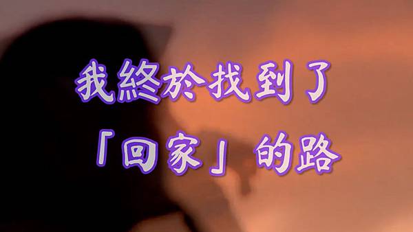 我終於找到了「回家」的路.jpg 我終於找到了「回家」的路.jpg