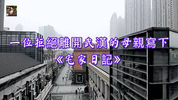一位拒絕離開武漢的母親寫下《宅家日記》.jpg 一位拒絕離開武漢的母親寫下《宅家日記》.jpg