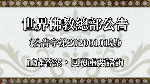 世界佛教總部公告（公告字第20200101號） 正確答案，回覆重要諮詢.jpg