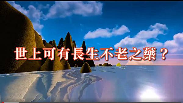 世上可有長生不老之藥?.jpg 世上可有長生不老之藥?.jpg