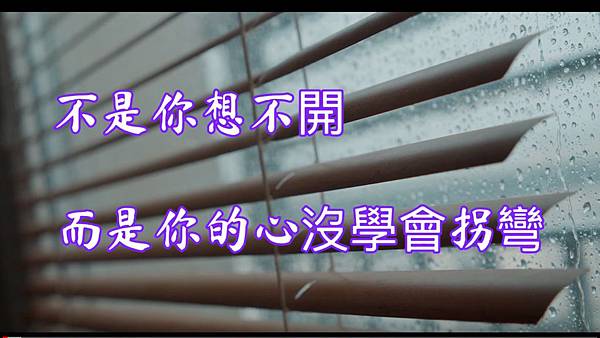 不是你想不開,而是你的心沒學會拐彎.jpg 不是你想不開,而是你的心沒學會拐彎.jpg