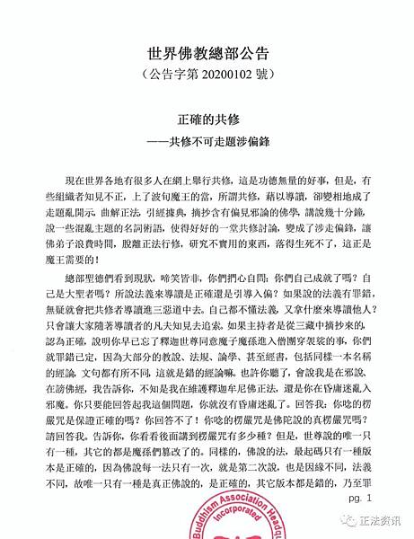 世界佛教總部公告(公告字第20200102號)正確的共修——共修不可走題涉偏鋒 世界佛教總部公告(公告字第20200102號)正確的共修——共修不可走題涉偏鋒