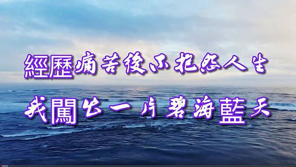 經歷痛苦後不抱怨人生,我闖出一片碧海藍天.jpg 經歷痛苦後不抱怨人生,我闖出一片碧海藍天.jpg