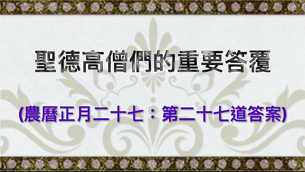 聖德高僧們的重要答覆(農曆正月二十七：第二十七道答案).jpg