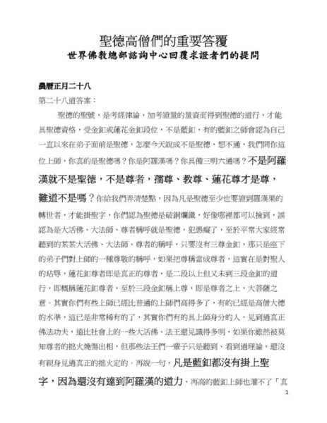 聖德高僧們的重要答覆 (農曆正月二十八：第二十八道答案)