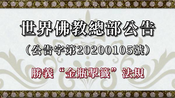 世界佛教總部公告（公告字第20200105號）勝義“金瓶掣籤”法規.jpg