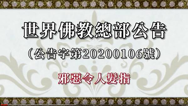 世界佛教總部公告（公告字第20200106號）– 邪惡令人髮指.jpg