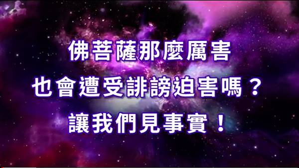 佛菩薩那麼厲害也會遭受誹謗迫害嗎? 讓我們見事實!.jpg 佛菩薩那麼厲害也會遭受誹謗迫害嗎? 讓我們見事實!.jpg