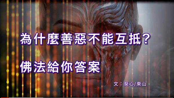 “為什麼善惡不能互抵?”佛法給你答案.jpg “為什麼善惡不能互抵?”佛法給你答案.jpg