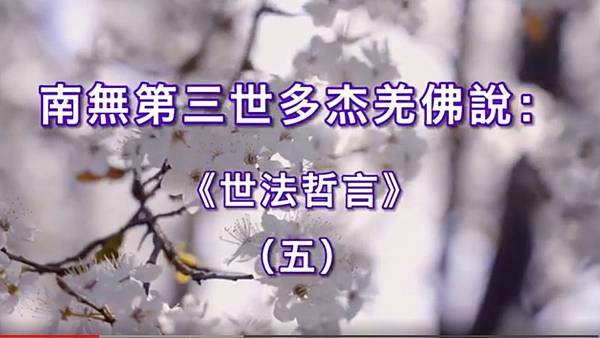 南無第三世多杰羌佛 南無第三世多杰羌佛