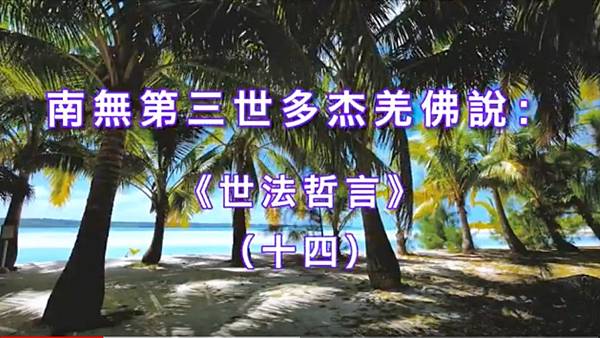 南無第三世多杰羌佛 南無第三世多杰羌佛