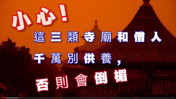 小心,這三類寺廟和僧人千萬別供養,否則會倒楣.jpg 小心,這三類寺廟和僧人千萬別供養,否則會倒楣.jpg