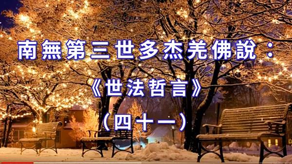南無第三世多杰羌佛 南無第三世多杰羌佛