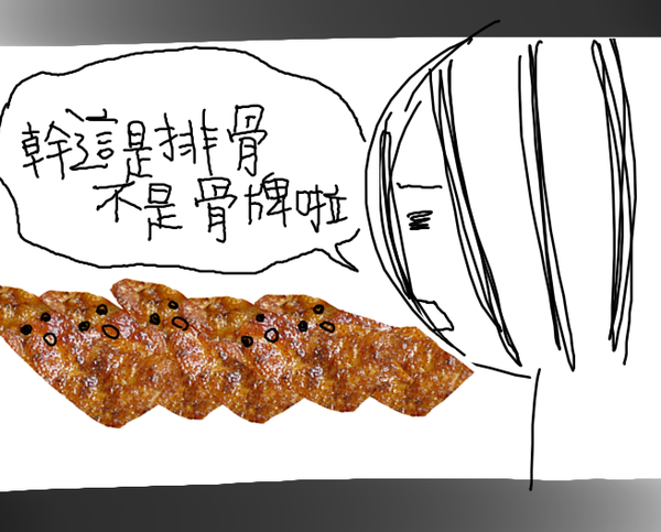 排骨4.png