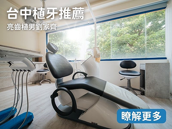 台中植牙推薦！豐富經驗、專業細心，北區植牙推薦亮齒植男劉家齊