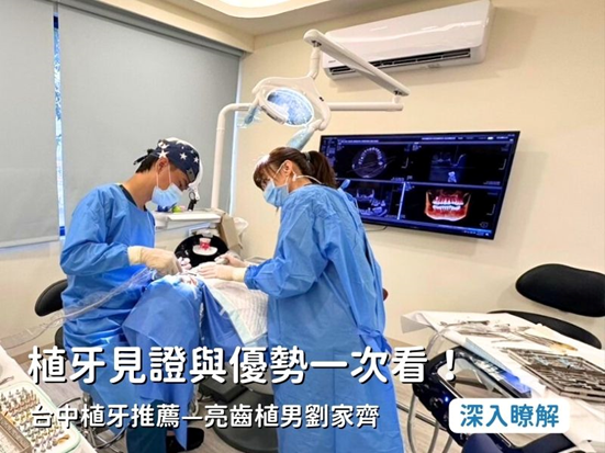 台中植牙推薦，深入瞭解植牙見證與優勢！推薦亮齒植男劉家齊醫師