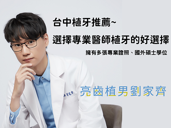 台中植牙推薦~擁有多張專業證照，國外進修回來的劉家齊醫師，植