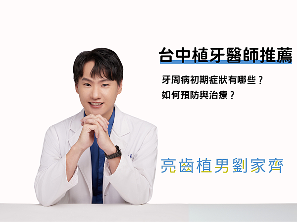 牙周病初期症狀治療1.png