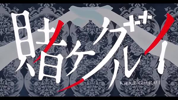 中日歌詞 狂賭之淵op Tia Deal With The Devil 竹子 痞客邦