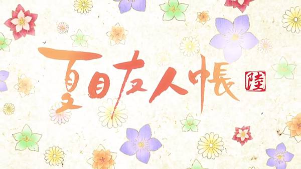 中日歌詞 夏目友人帳陸op 佐香智久 フローリア 竹子 痞客邦