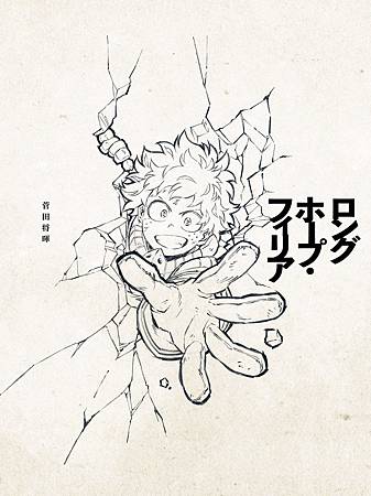 中日歌詞 我的英雄學院第三季ed2 菅田将暉 ロングホープ フィリア 竹子 痞客邦