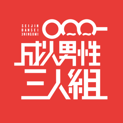 【翻唱歌手介紹】成人男性三人組 (2024/02/23更新)