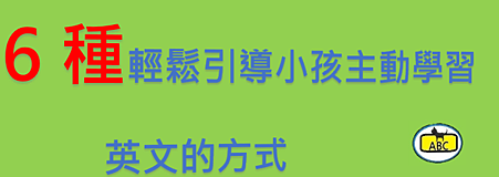 6種輕鬆引導小孩主動學習英文的方式.png