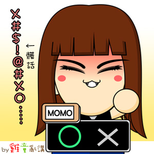 大學生了沒_momo.jpg