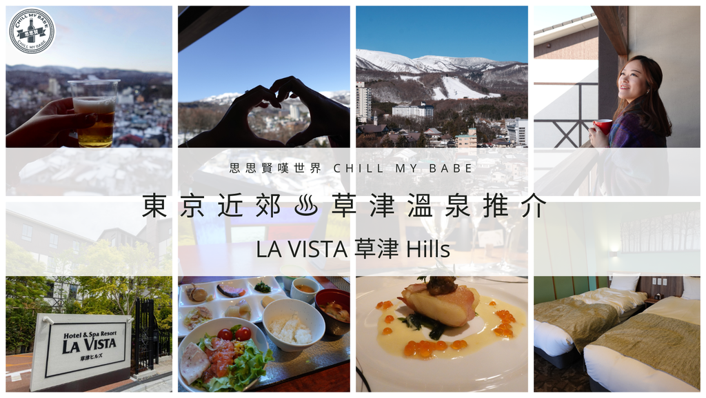 【#思思賢嘆世界】東京近郊 | 草津溫泉豪華酒店推介 | L