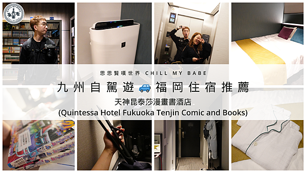【思思賢嘆世界】福岡住宿推薦| 天神昆泰莎漫畫書酒店 Qui