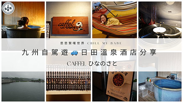 【#思思賢嘆世界】日田隱世秘境｜人均HKD$7XX享受私人風