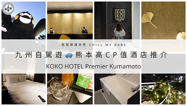 【思思賢嘆世界】熊本住宿推薦 | KOKO熊本酒店 | 感受