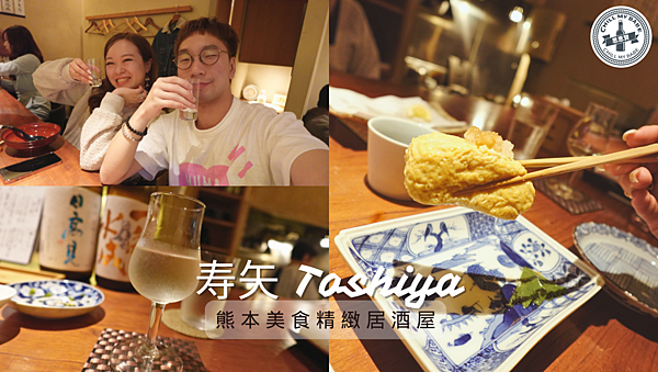 【思思賢嘆世界】熊本美食精緻居酒屋｜寿矢 Toshiya