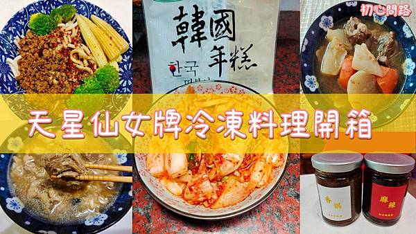 <初心問路>吃吃喝喝】防疫美食│冷凍宅配美食│天星仙女牌冷凍料理包開箱│麻油麻辣醬、肉骨茶湯、香鍋醬、重慶小麵醬、川味牛肉湯│隱藏版韓式泡菜