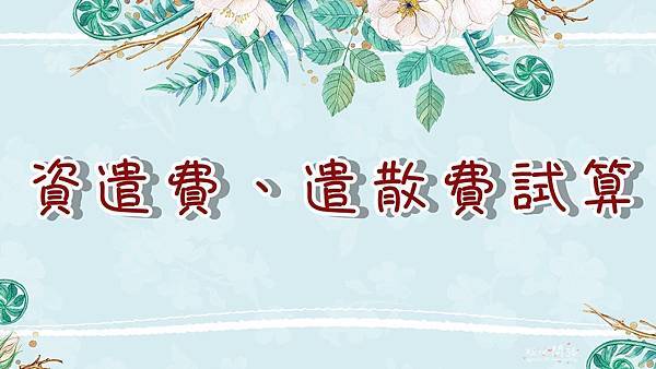 資遣費怎麼算 資遣費線上試算資遣費平均工資計算資遣費法源勞工退休金試算表下載公司解散資遣費天界之舟 行善濟世