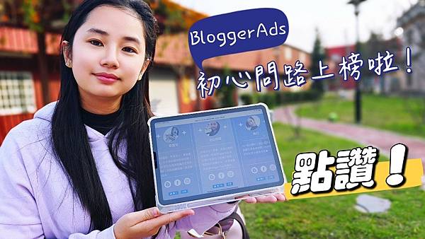 初心問路榮獲BloggerAds意見領袖榮耀榜