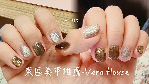 東區美甲推薦│Vera House Nail｜台北東區美甲｜
