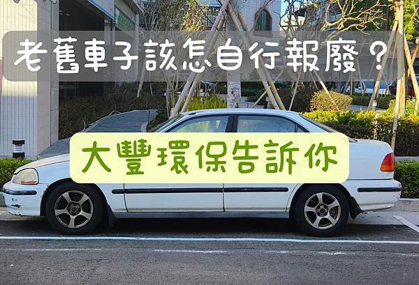 汽車報廢│機車報廢│廢車回收一站通│報廢車輛流程│大豐環保廢