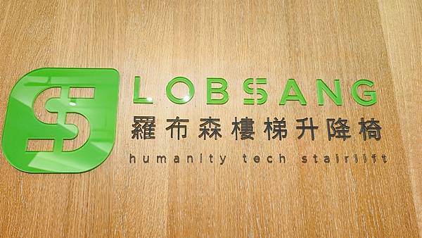 羅布森樓梯升降椅第一品牌│MIT精品│直軌型升降椅│‎彎軌型