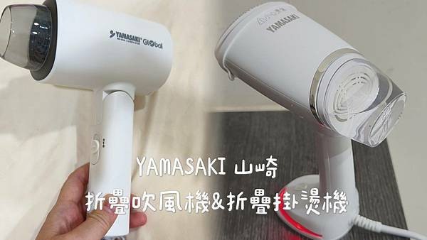 旅行出差必備山崎小家電│YAMASAKI折疊吹風機、折疊掛燙