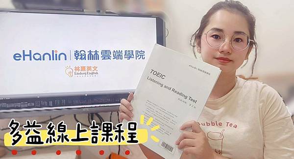 投資教育就是投資未來【多益線上課程推薦】翰林雲端e名師真實體